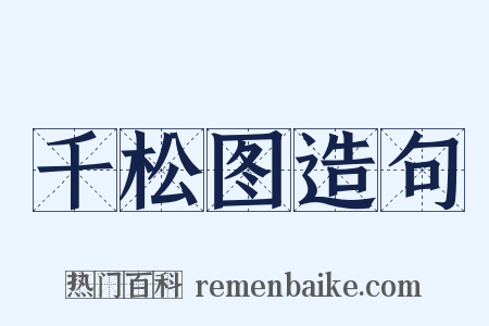 千松图造句是什么意思的图片